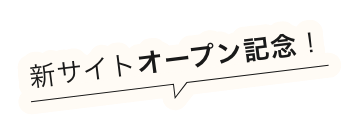新サイトオープン記念!
